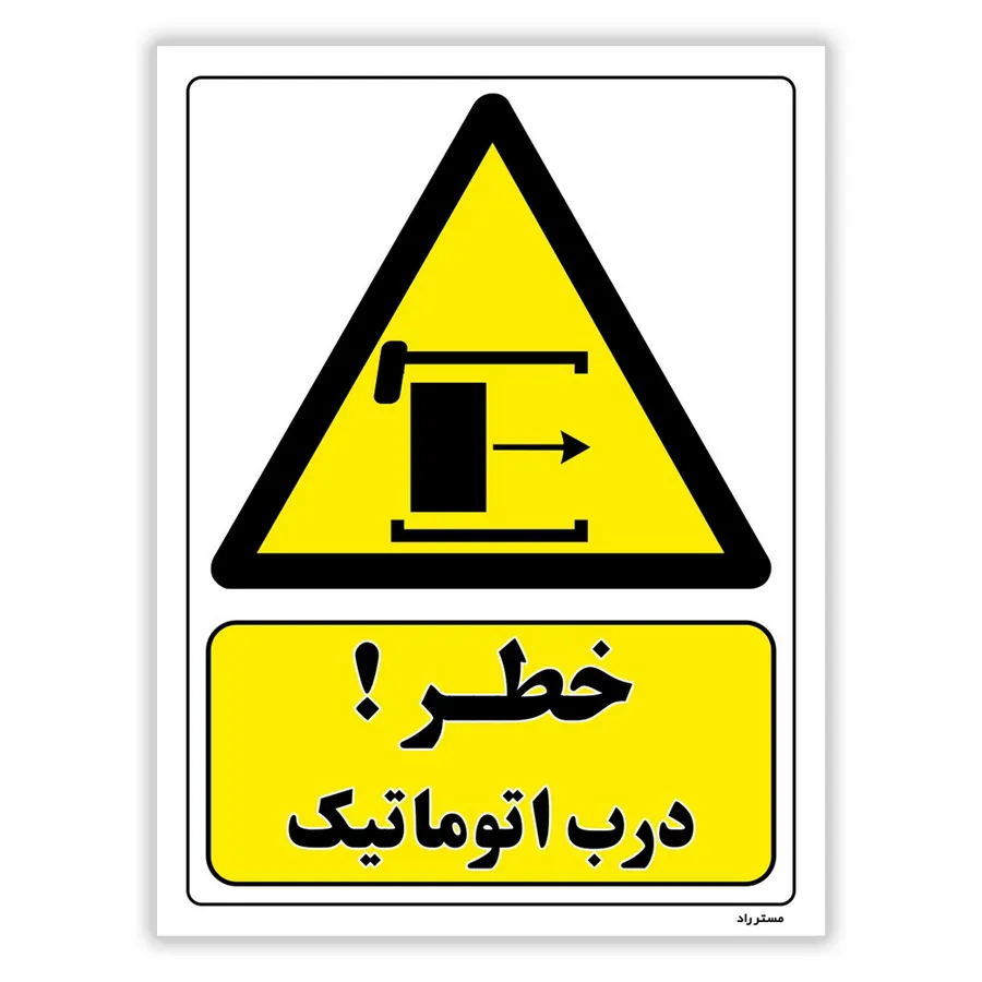 خطر درب اتوماتیک