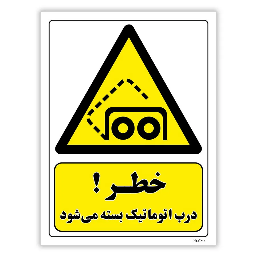 خطر درب اتوماتیک بسته می شود