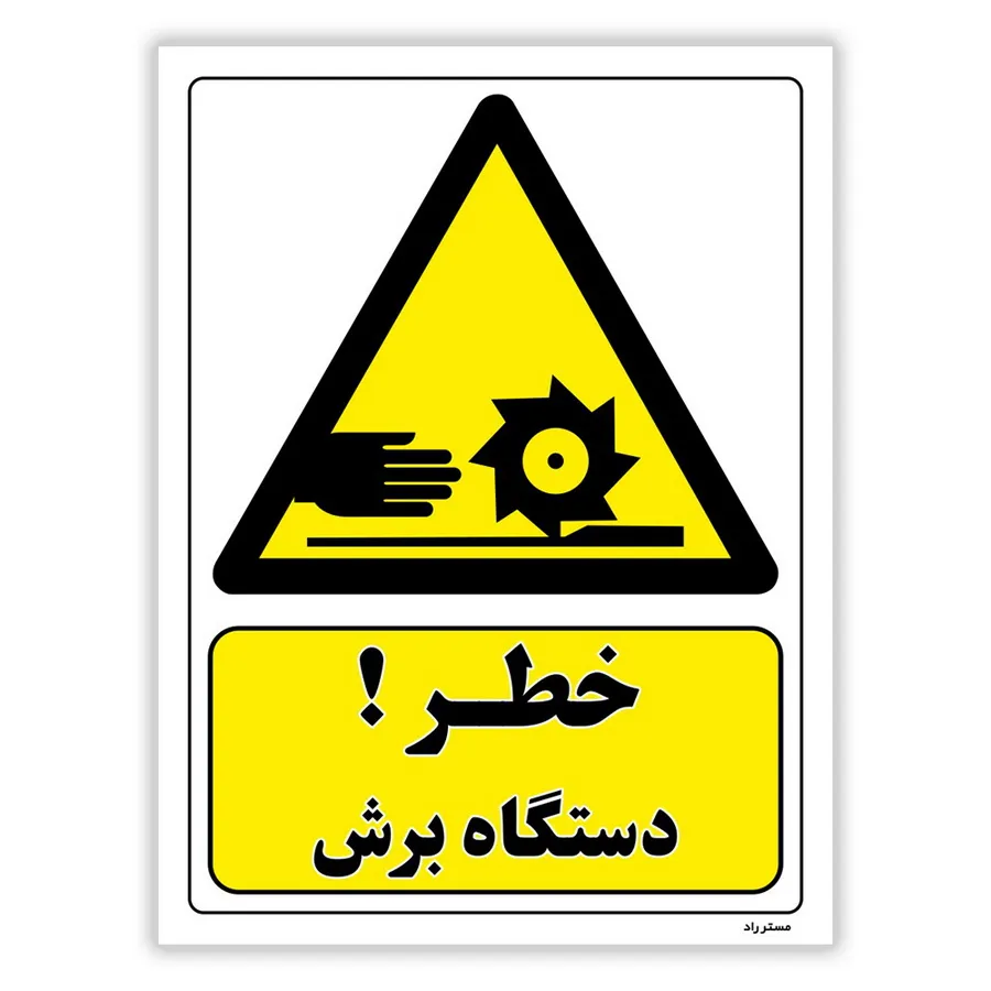 خطر دستگاه برش