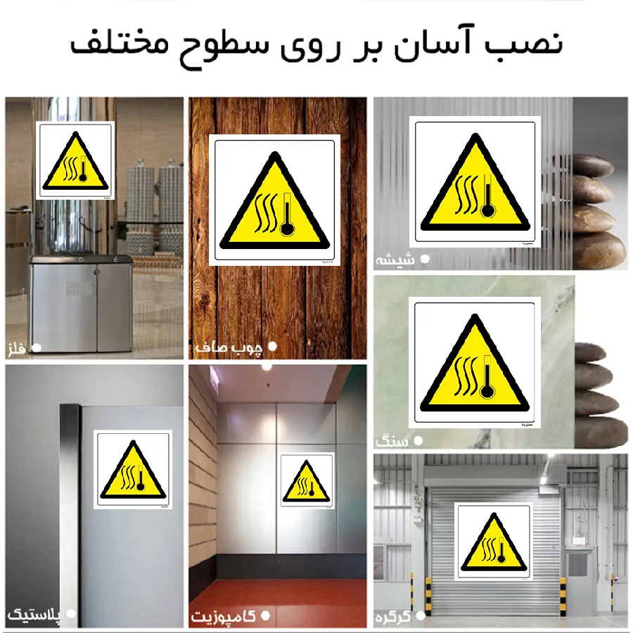 خطر دمای بالا