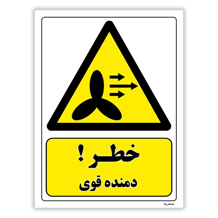خطر دمنده قوی