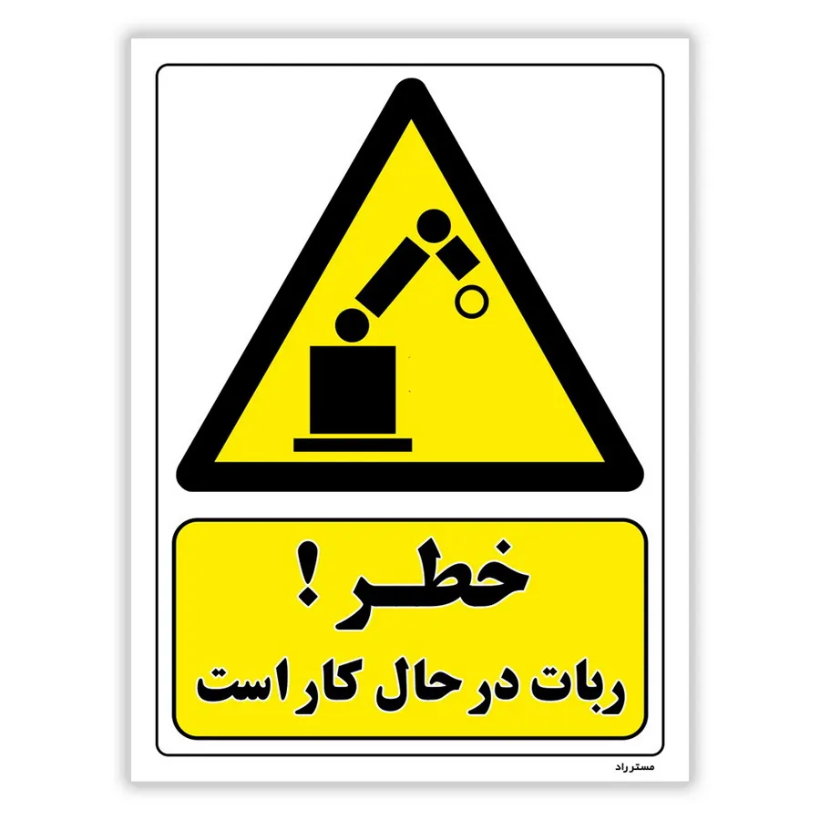 خطر ربات در حال کار است