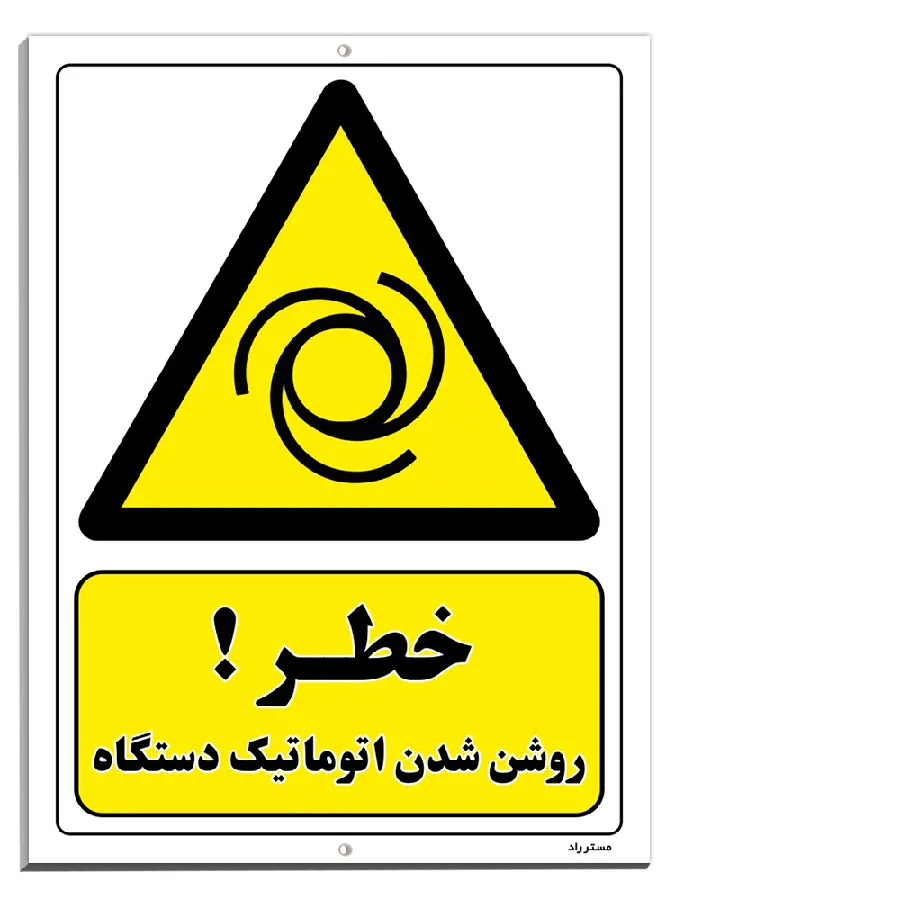 خطر روشن شدن اتوماتیک دستگاه