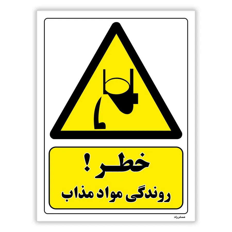 خطر روندگی مواد مذاب
