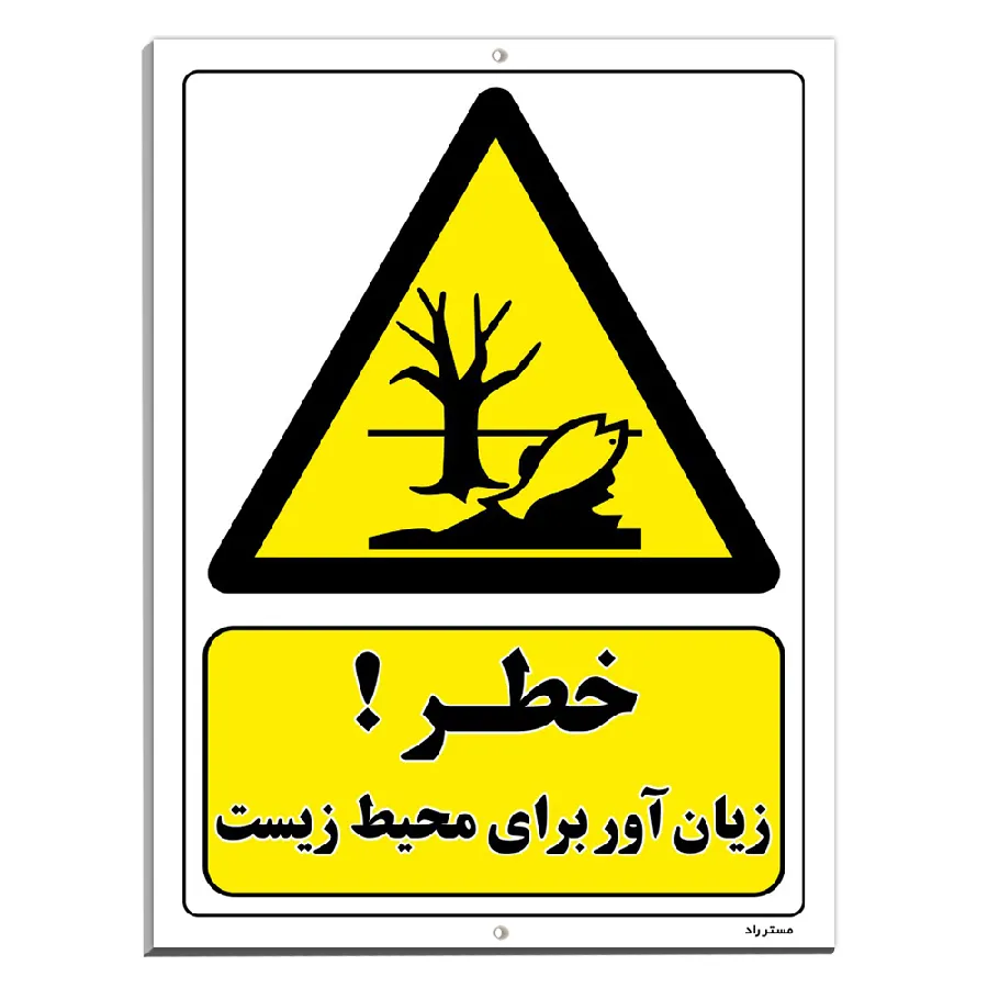 خطر زیان آور برای محیط زیست