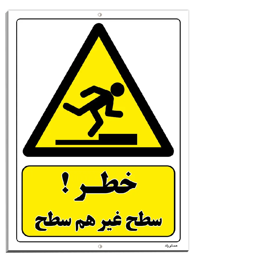 خطر سطح غیر هم سطح