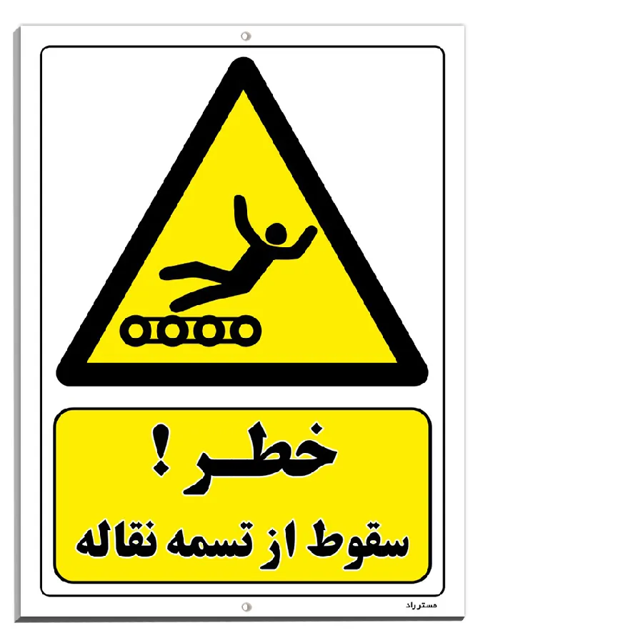 خطر سقوط از تسمه نقاله