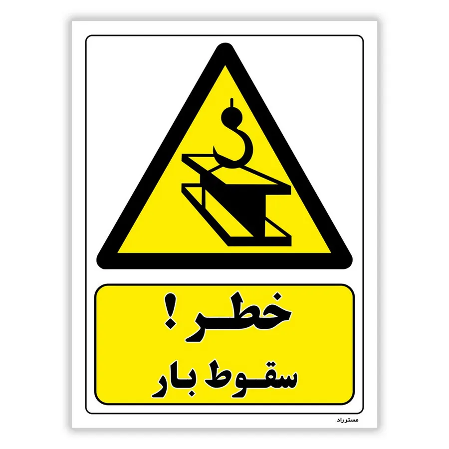خطر سقوط بار