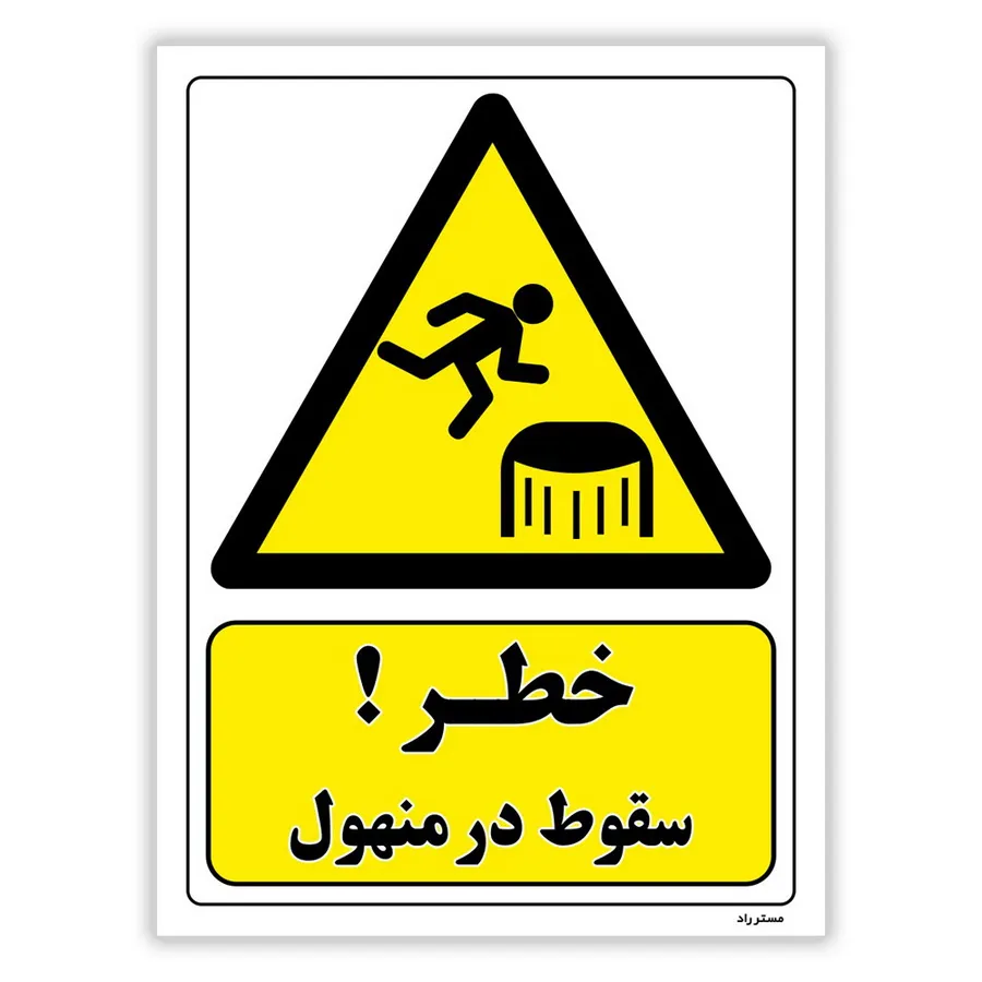 خطر سقوط در منهول