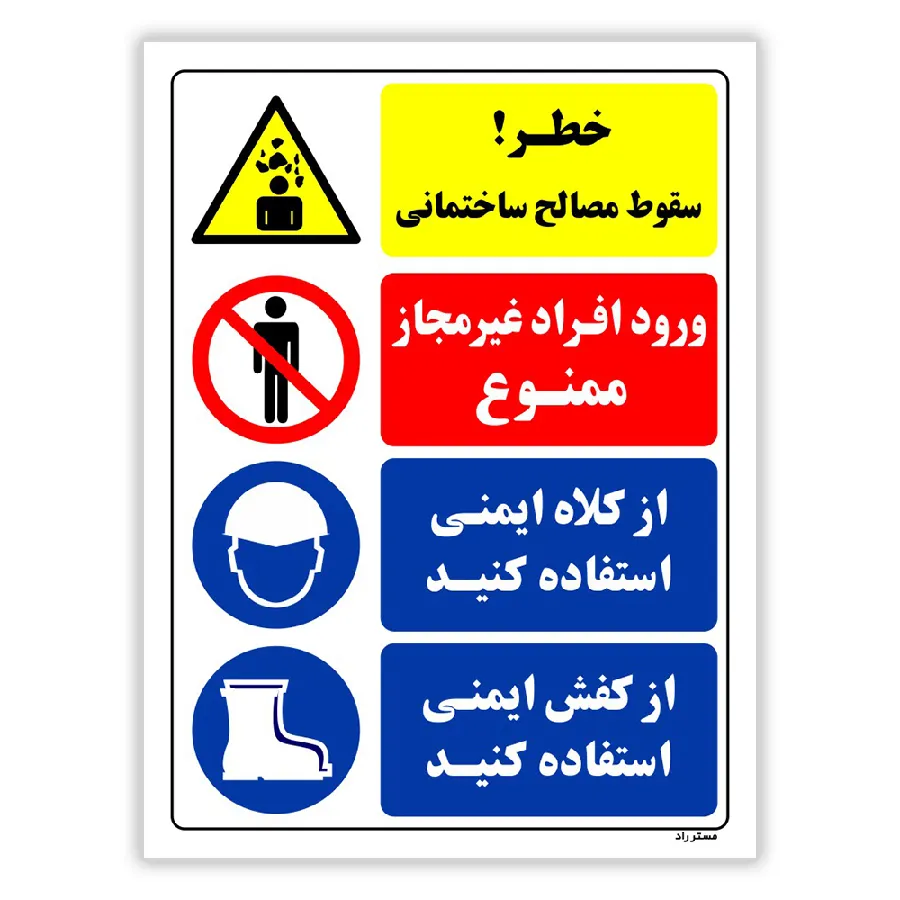 خطر سقوط مصالح ساختمانی ورود افراد غیرمجاز ممنوع