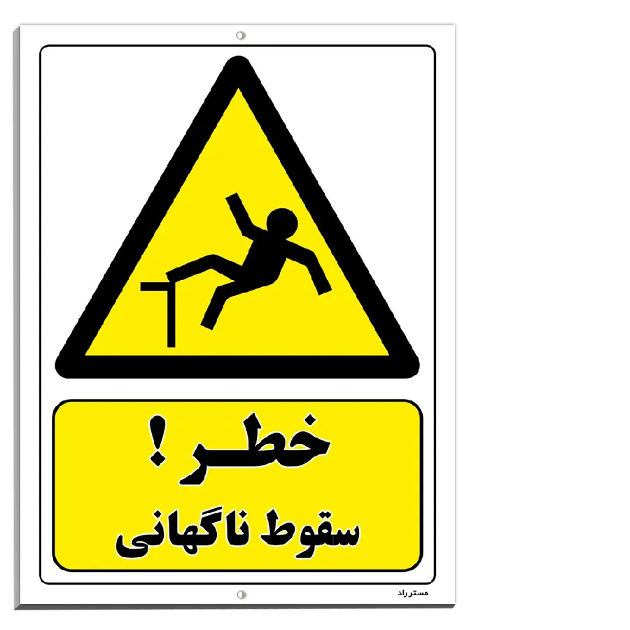 خطر سقوط ناگهانی