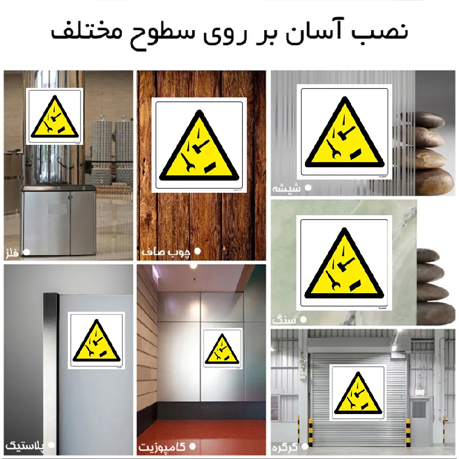 خطر سقوط وسایل