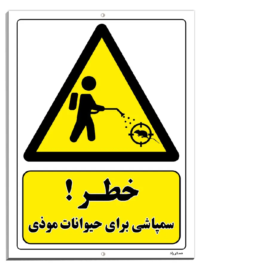 خطر سمپاشی برای حیوانات موذی