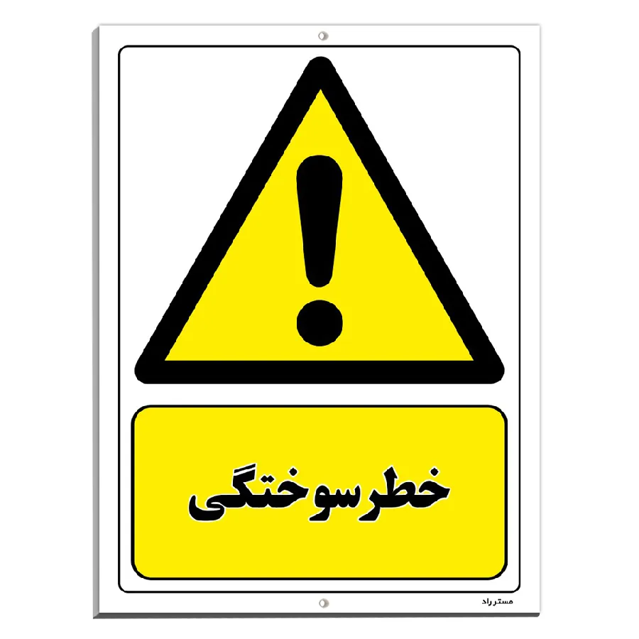 خطر سوختگی