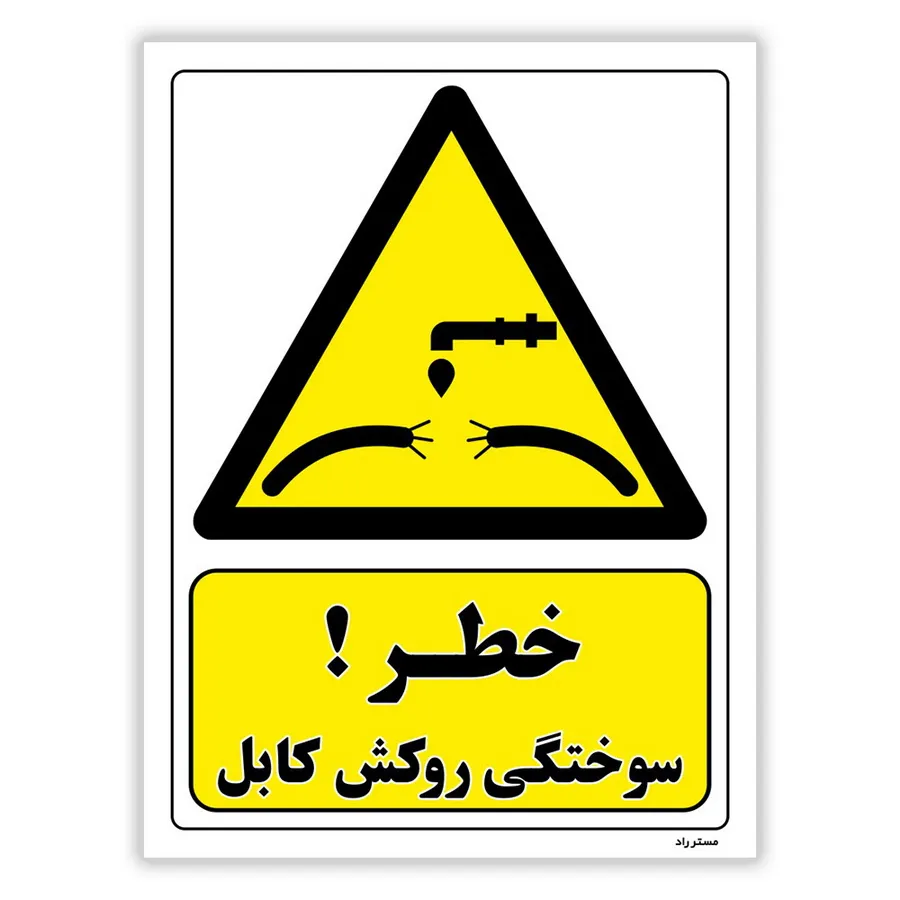 خطر سوختگی روکش کابل
