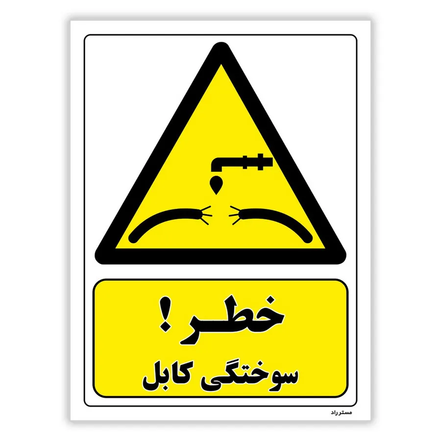 خطر سوختگی کابل