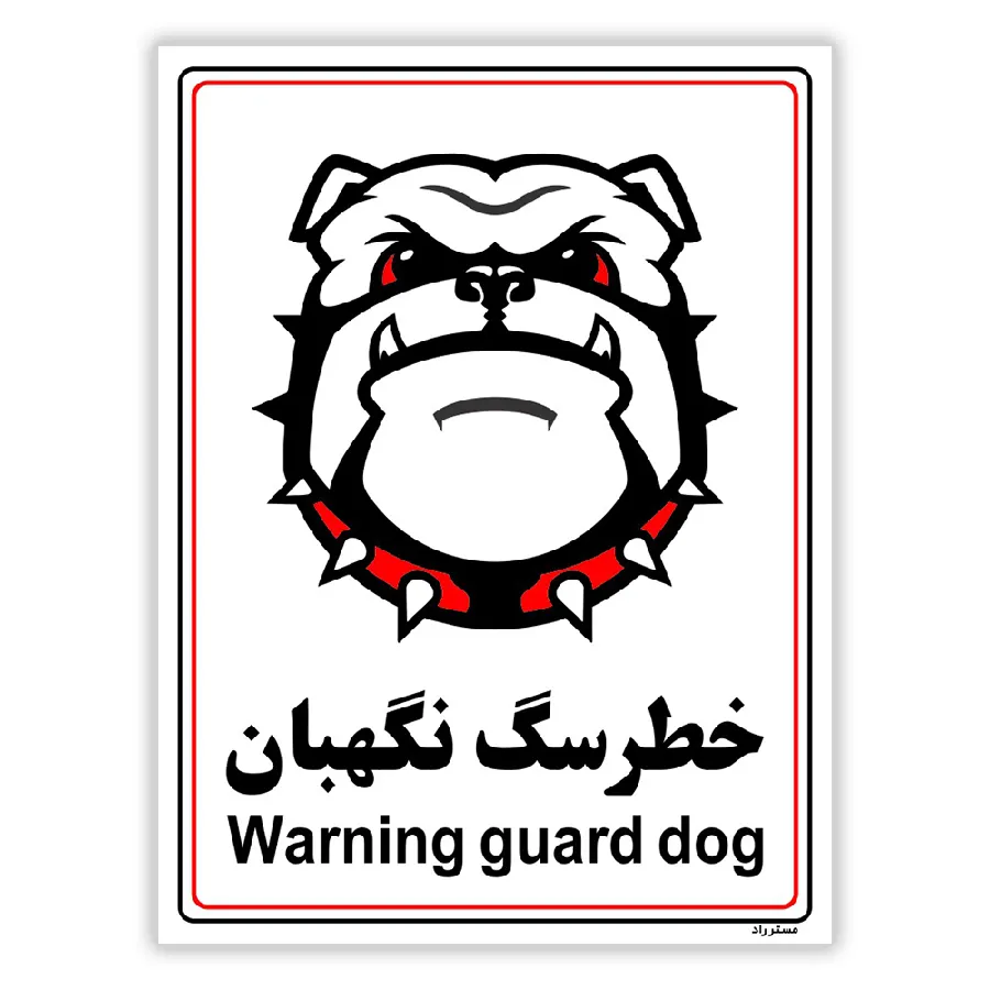 خطر سگ نگهبان