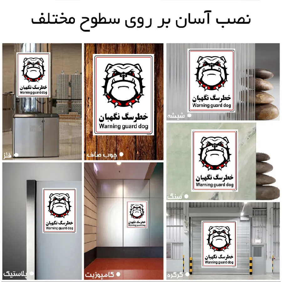 خطر سگ نگهبان