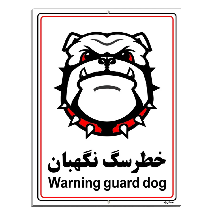 خطر سگ نگهبان