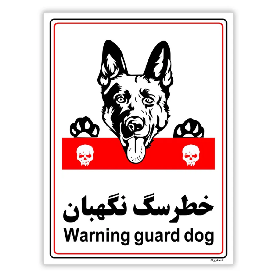 خطر سگ نگهبان