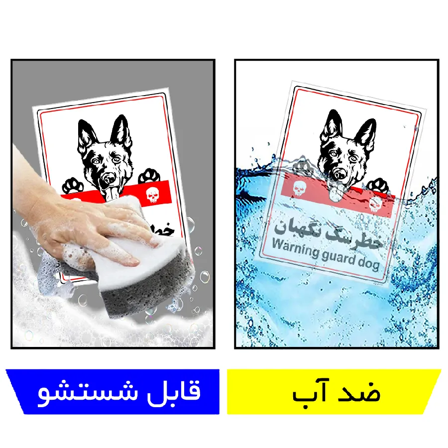 خطر سگ نگهبان