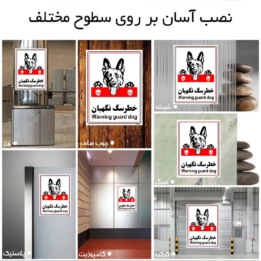 خطر سگ نگهبان