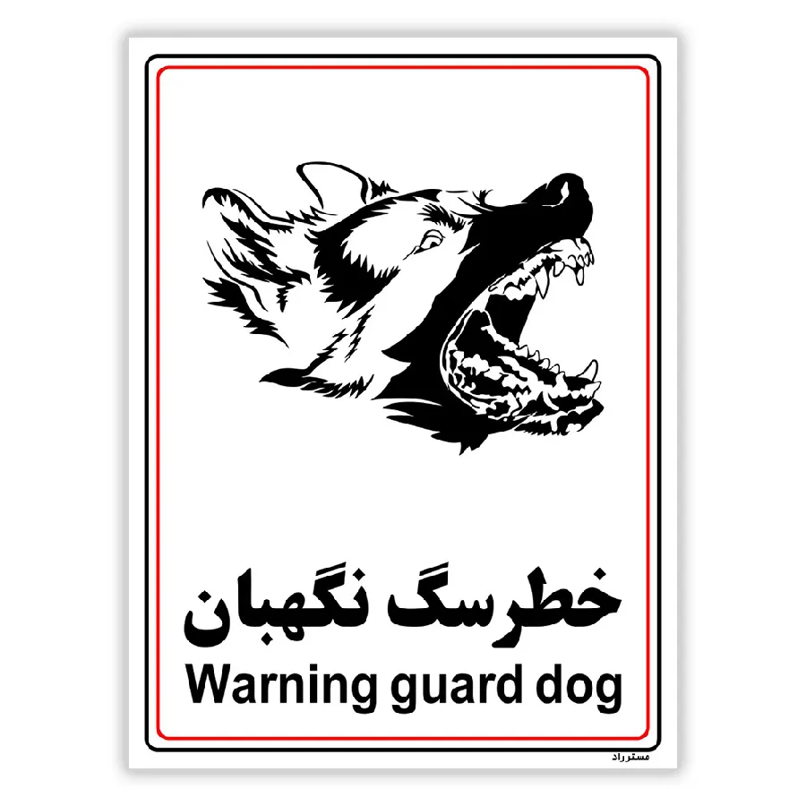 خطر سگ نگهبان