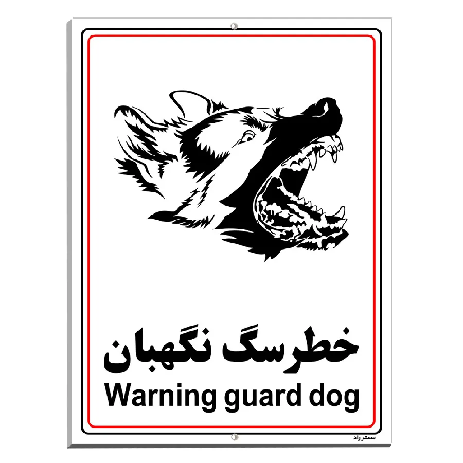 خطر سگ نگهبان