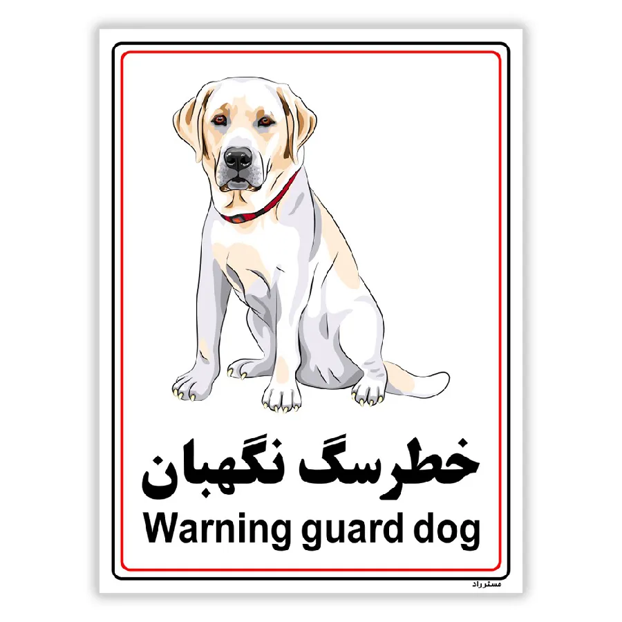 خطر سگ نگهبان