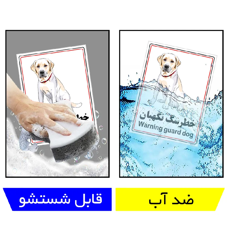 خطر سگ نگهبان