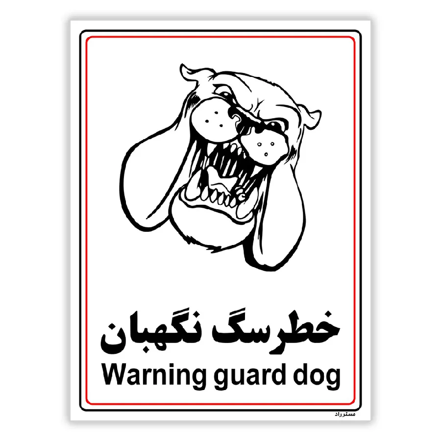 خطر سگ نگهبان