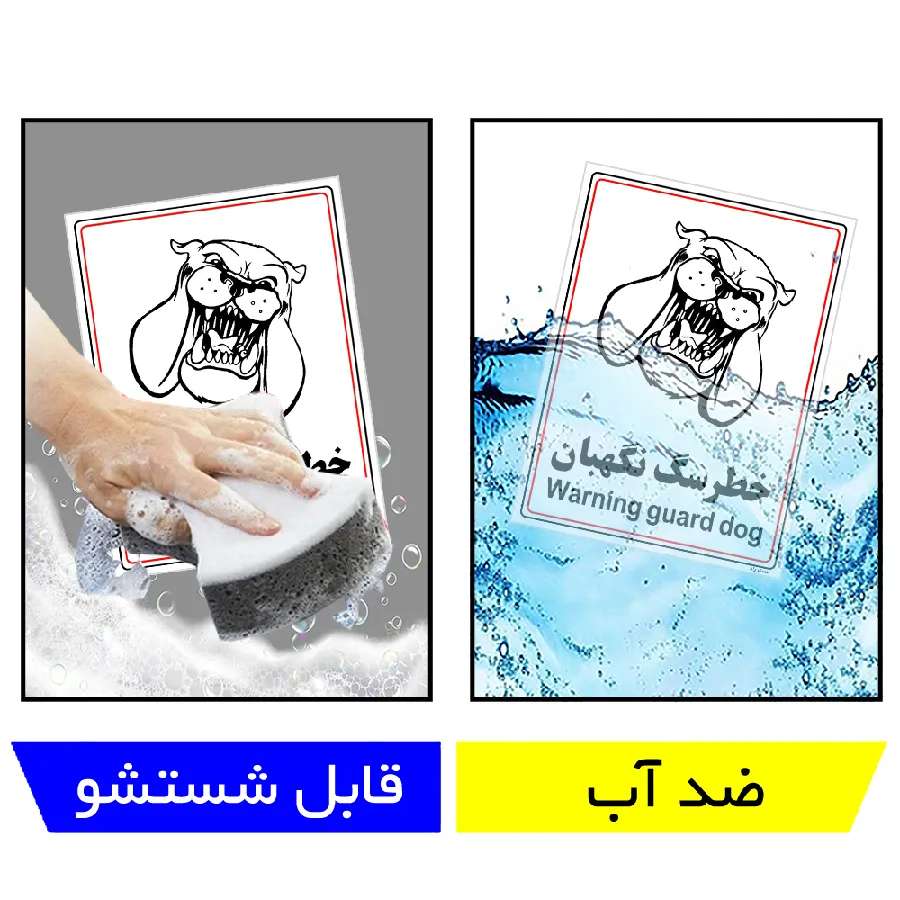 خطر سگ نگهبان