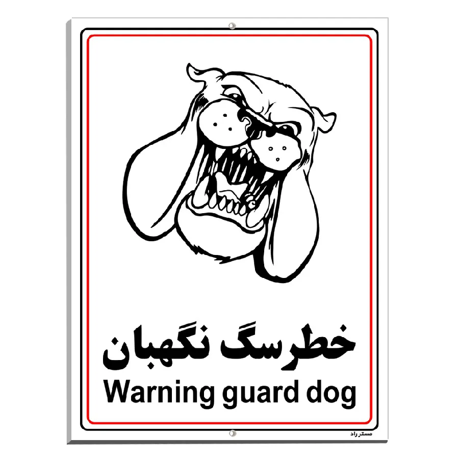 خطر سگ نگهبان