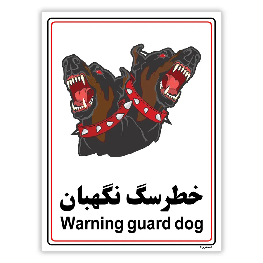 خطر سگ نگهبان