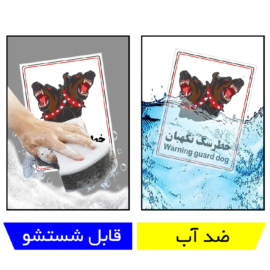 خطر سگ نگهبان