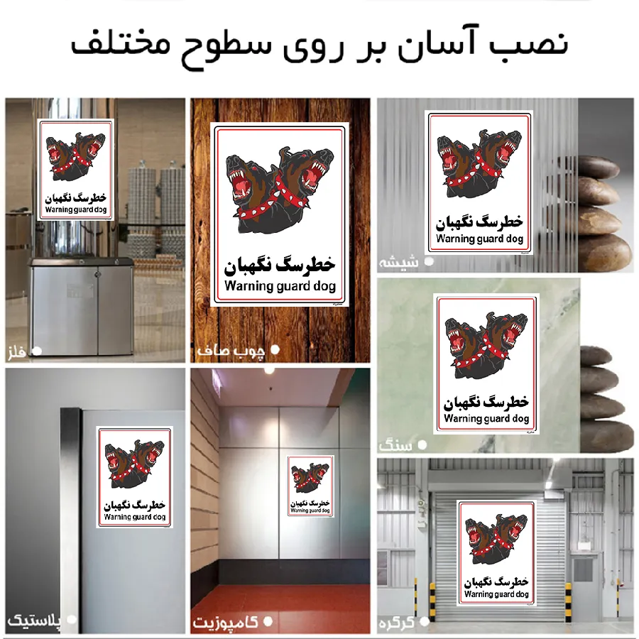 خطر سگ نگهبان