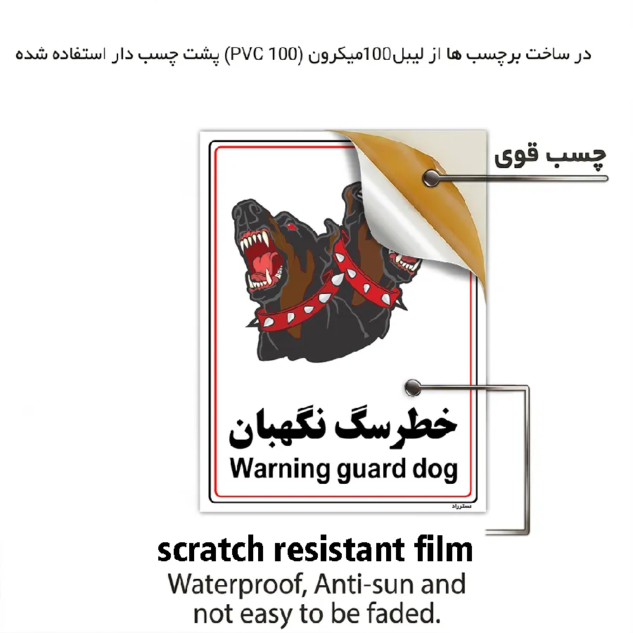 خطر سگ نگهبان