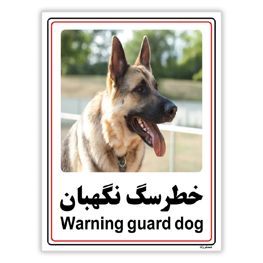 خطر سگ نگهبان