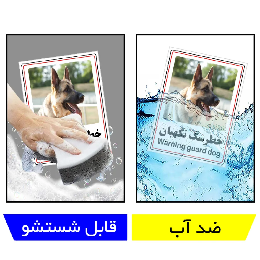 خطر سگ نگهبان