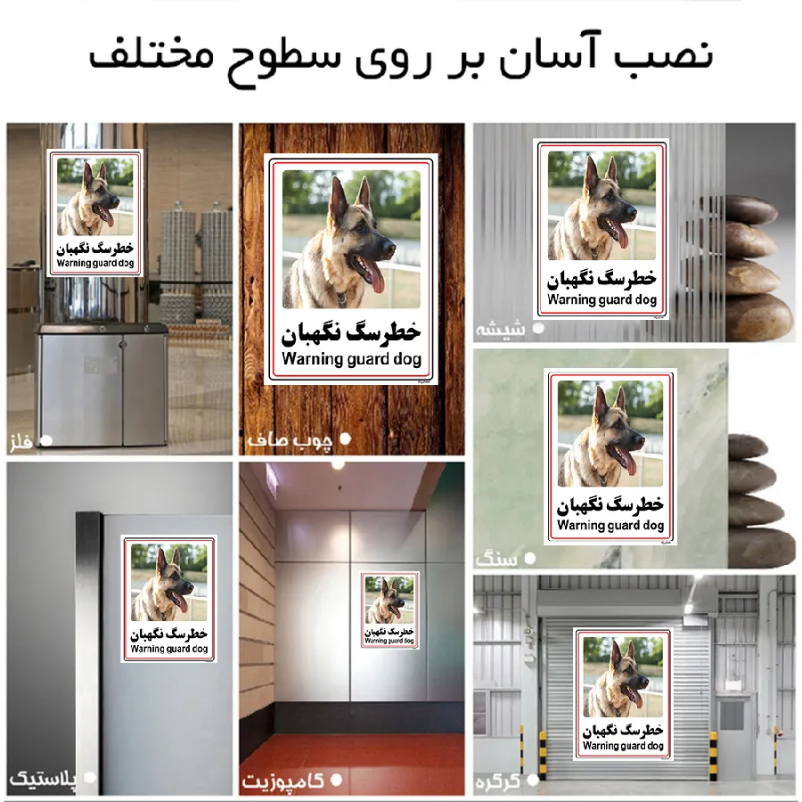 خطر سگ نگهبان