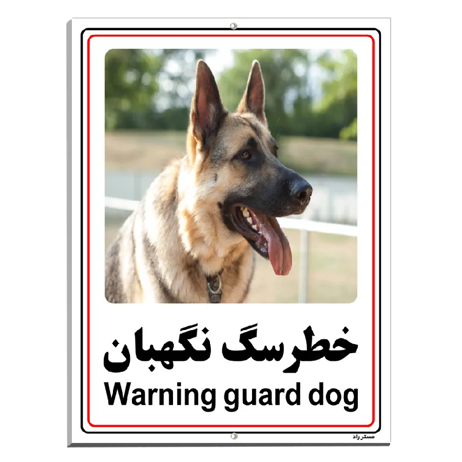 خطر سگ نگهبان