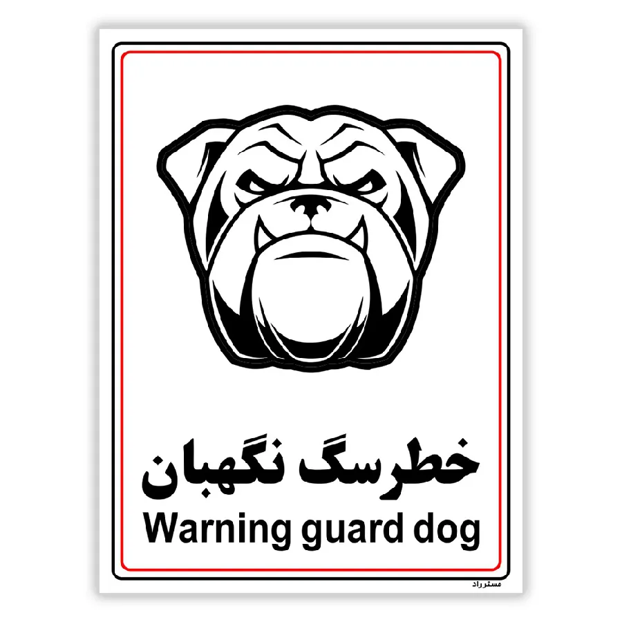 خطر سگ نگهبان