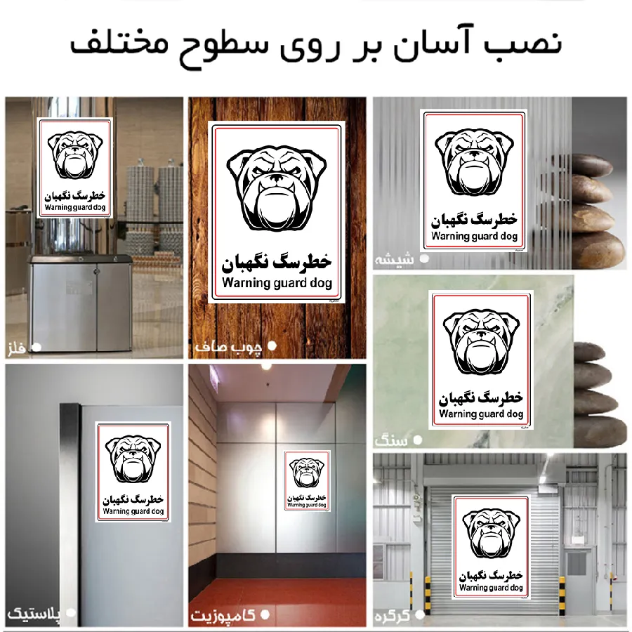 خطر سگ نگهبان