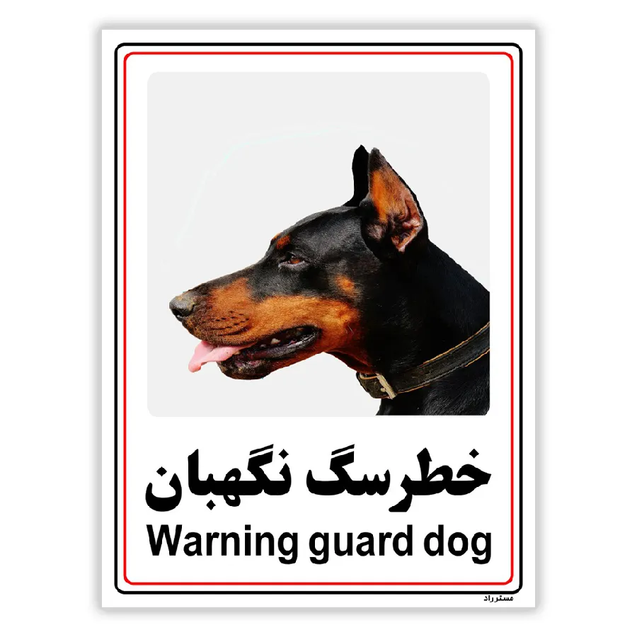 خطر سگ نگهبان