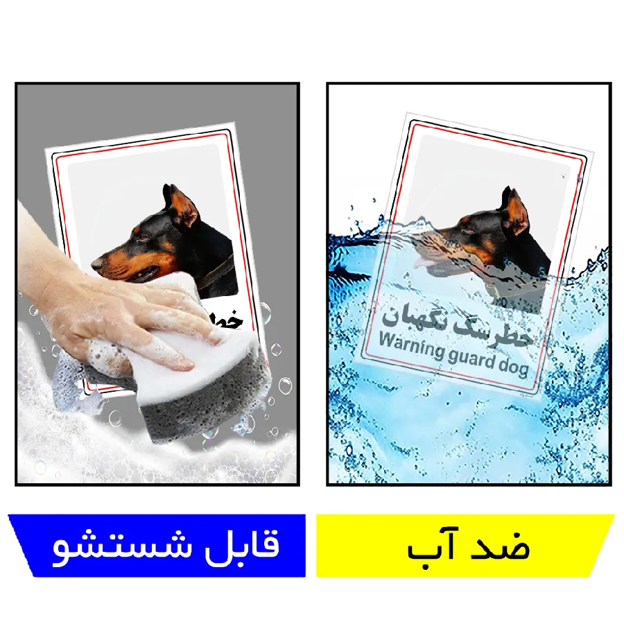 خطر سگ نگهبان
