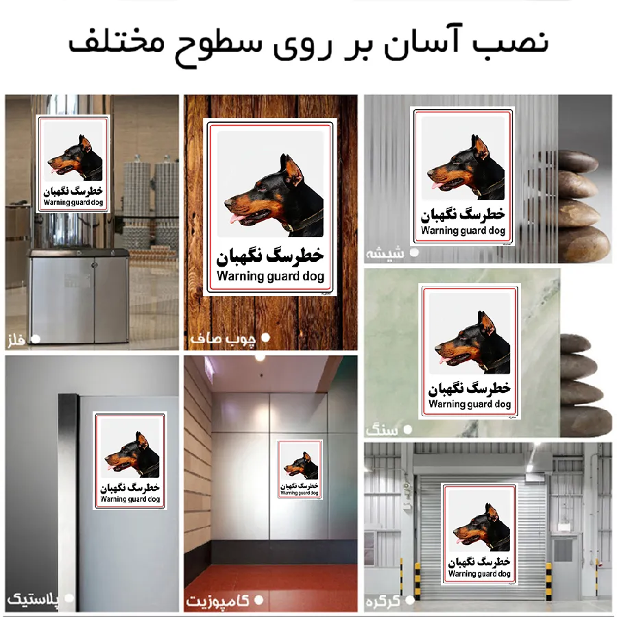 خطر سگ نگهبان