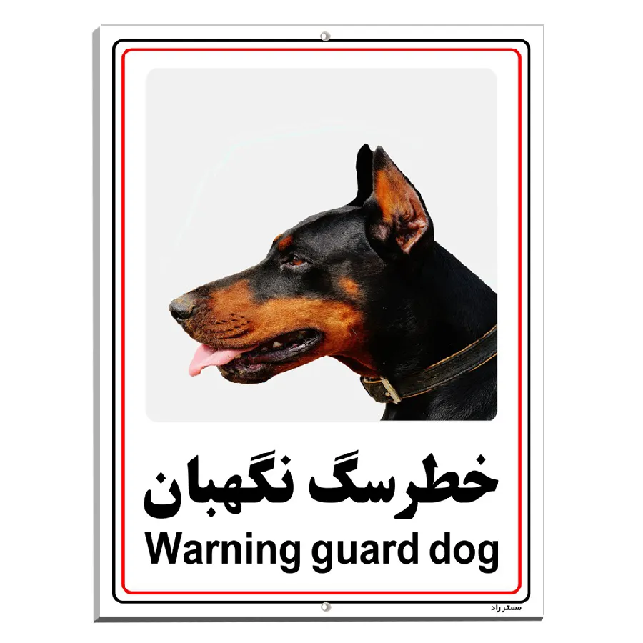 خطر سگ نگهبان