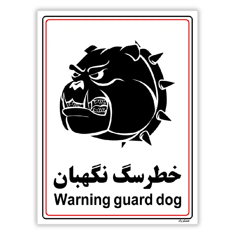 خطر سگ نگهبان