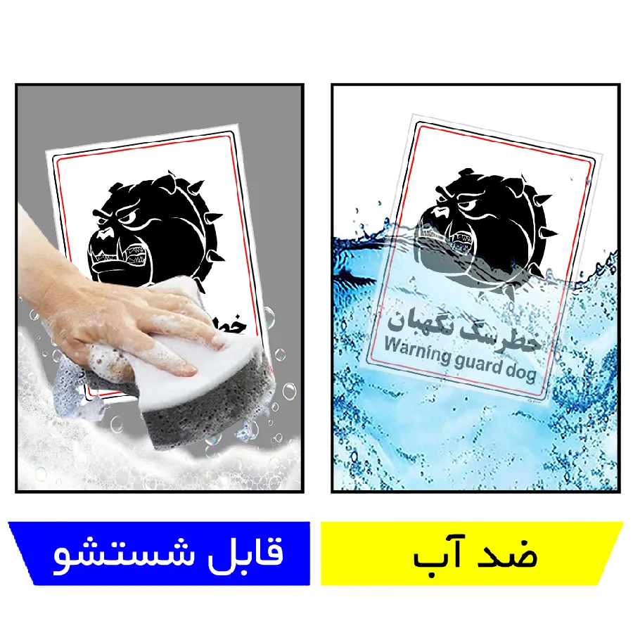خطر سگ نگهبان