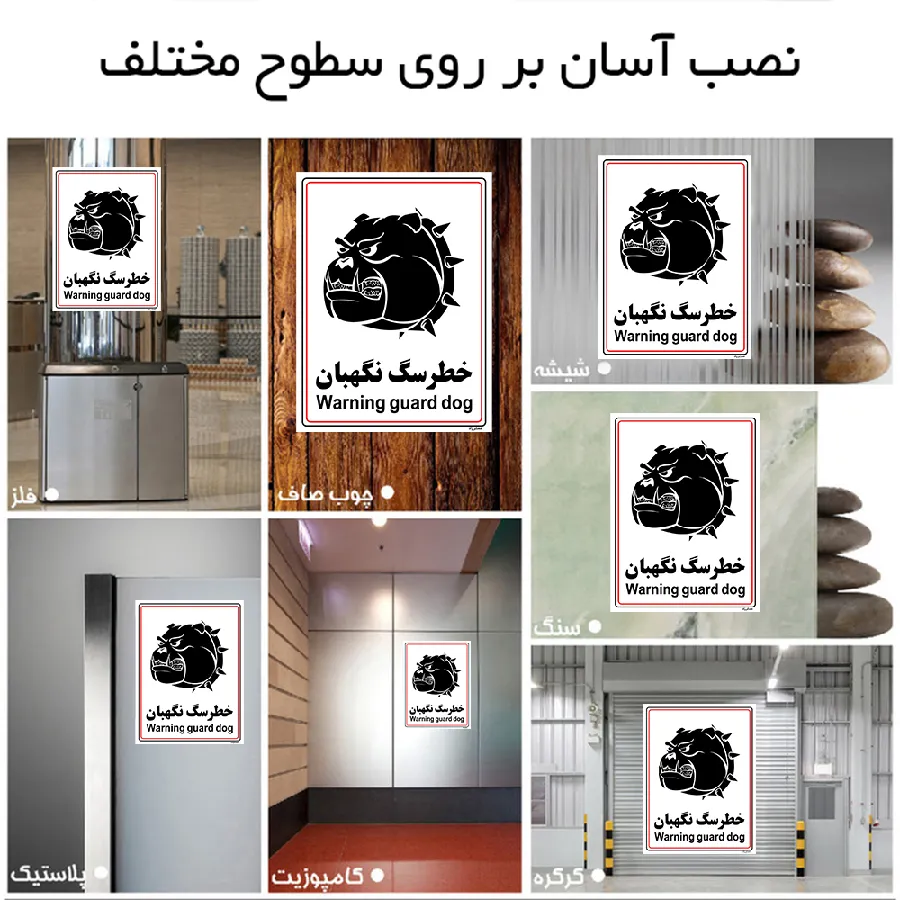 خطر سگ نگهبان